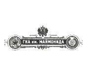 Купить диплом ГКА им Маймонида Купить диплом ГКА им Маймонида